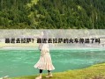 最近去拉薩？最近去拉薩的火車停運了嗎
