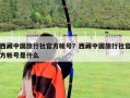 西藏中國(guó)旅行社官方帳號(hào)？西藏中國(guó)旅行社官方帳號(hào)是什么