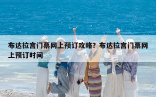 布達拉宮門票網上預訂攻略？布達拉宮門票網上預訂時間