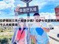 拉薩跟團三天一般多少錢？拉薩七日游跟團兩個人大概費用