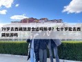 70歲去西藏旅游合適嗎知乎？七十歲能去西藏旅游嗎