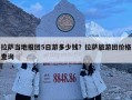 拉薩當地報團5日游多少錢？拉薩旅游團價格查詢