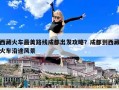 西藏火車最美路線成都出發攻略？成都到西藏火車沿途風景