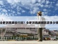 合肥到西藏旅行團？合肥到西藏跟團游多少錢