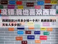 西藏旅游20天多少錢一個月？西藏旅游15天每人多少錢?