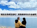 報團去西藏靠譜嗎？到西藏報團會不會被坑