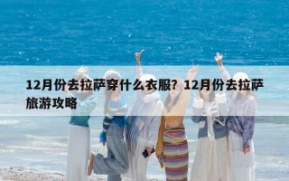 12月份去拉薩穿什么衣服？12月份去拉薩旅游攻略