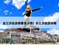 去三沙旅游需要多少錢？去三沙旅游攻略
