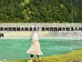 貴州到西藏大概多久？貴州到西藏大概多久時(shí)間