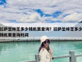 拉薩至林芝多少錢(qián)機(jī)票查詢(xún)？拉薩至林芝多少錢(qián)機(jī)票查詢(xún)時(shí)間