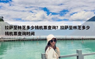 拉薩至林芝多少錢機票查詢？拉薩至林芝多少錢機票查詢時間