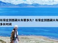 石家莊到西藏火車要多久？石家莊到西藏火車多長(zhǎng)時(shí)間