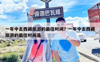 一年中去西藏旅游的最佳時間？一年中去西藏旅游的最佳時間是