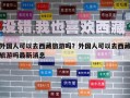 外國(guó)人可以去西藏旅游嗎？外國(guó)人可以去西藏旅游嗎最新消息