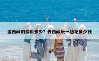游西藏的費用多少？去西藏玩一趟花多少錢