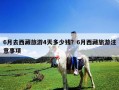 6月去西藏旅游4天多少錢？6月西藏旅游注意事項
