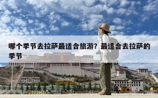 哪個季節去拉薩最適合旅游？最適合去拉薩的季節