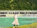 西藏8天一個人怎么玩？西藏八天七晚的品質游費用