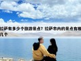 拉薩有多少個(gè)旅游景點(diǎn)？拉薩市內(nèi)的景點(diǎn)有哪幾個(gè)