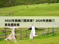 2022年西藏門票政策？2020年西藏門票免費政策