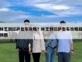 林芝到拉薩包車攻略？林芝到拉薩包車攻略路線圖