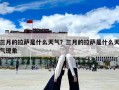 三月的拉薩是什么天氣？三月的拉薩是什么天氣現象