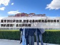 夏季到拉薩旅游,游客必備防曬用品和較厚衣物的原因？去拉薩防曬