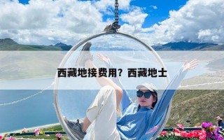 西藏地接費用？西藏地士