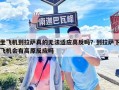 坐飛機到拉薩真的無法適應高反嗎？到拉薩下飛機會有高原反應嗎