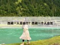 西藏一人自由行？西藏一個人自駕