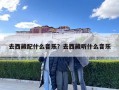 去西藏配什么音樂？去西藏聽什么音樂