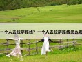 一個(gè)人去拉薩路線？一個(gè)人去拉薩路線怎么走