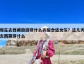 現在去西藏旅游穿什么衣服合適女生？這幾天去西藏穿什么