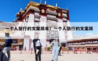 一個(gè)人旅行的文案簡(jiǎn)單？一個(gè)人旅行的文案簡(jiǎn)短
