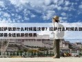 拉薩旅游什么時(shí)候是淡季？拉薩什么時(shí)候去旅游最合適旅游價(jià)格表