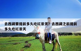 去西藏要提前多久吃紅景天？去西藏之前提前多久吃紅景天