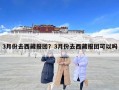 3月份去西藏報團？3月份去西藏報團可以嗎
