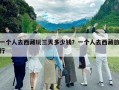 一個人去西藏玩三天多少錢？一個人去西藏旅行