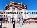 西藏大紅裙拍照姿勢高級感？沂水中心醫院燒傷科電話