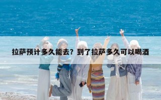 拉薩預計多久能去？到了拉薩多久可以喝酒