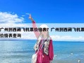 廣州到西藏飛機票價格表？廣州到西藏飛機票價格表查詢