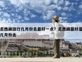 去西藏旅行幾月份去最好一點？去西藏最好是幾月份去