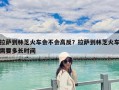 拉薩到林芝火車會不會高反？拉薩到林芝火車需要多長時間