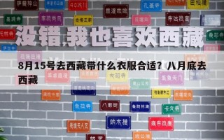 8月15號去西藏帶什么衣服合適？八月底去西藏