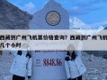 西藏到廣州飛機(jī)票價(jià)格查詢？西藏到廣州飛機(jī)幾個(gè)小時(shí)