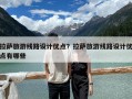 拉薩旅游線路設計優點？拉薩旅游線路設計優點有哪些