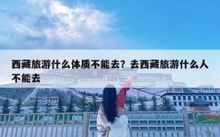 西藏旅游什么體質不能去？去西藏旅游什么人不能去
