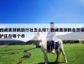 西藏黑頸鶴旅行社怎么樣？西藏黑頸鶴自然保護區在哪個市