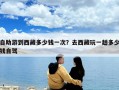 自助游到西藏多少錢一次？去西藏玩一趟多少錢自駕