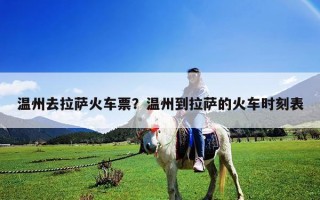 溫州去拉薩火車票？溫州到拉薩的火車時刻表